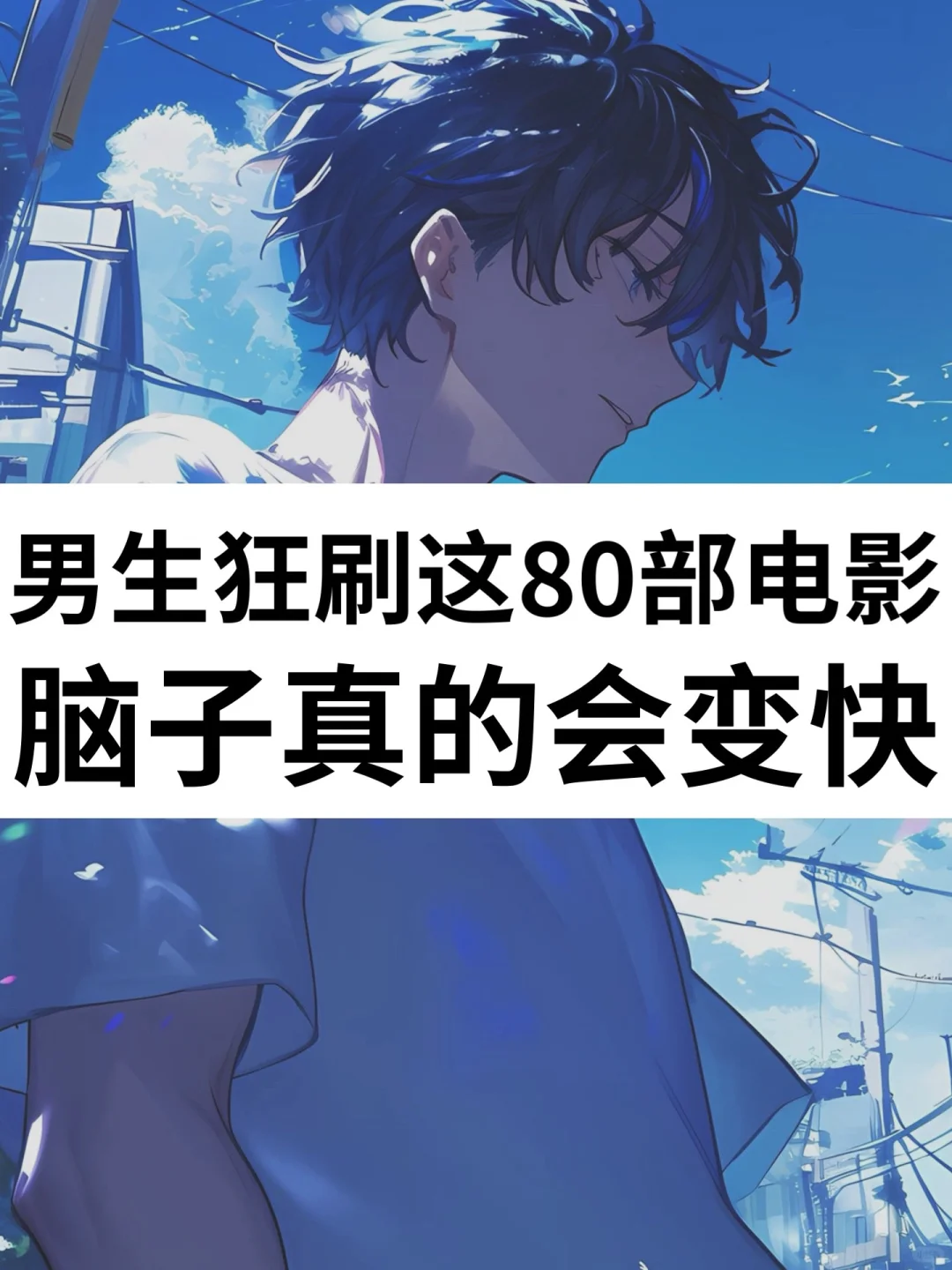 嘴笨🔥反应慢的男生请狂刷这80部电影逆袭