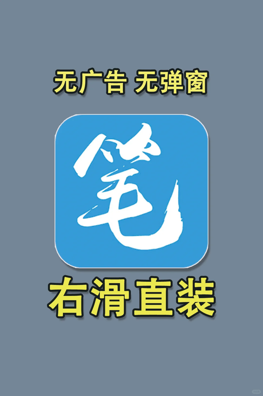 📘 小说控冲！这款笔趣阁干净流畅无广告