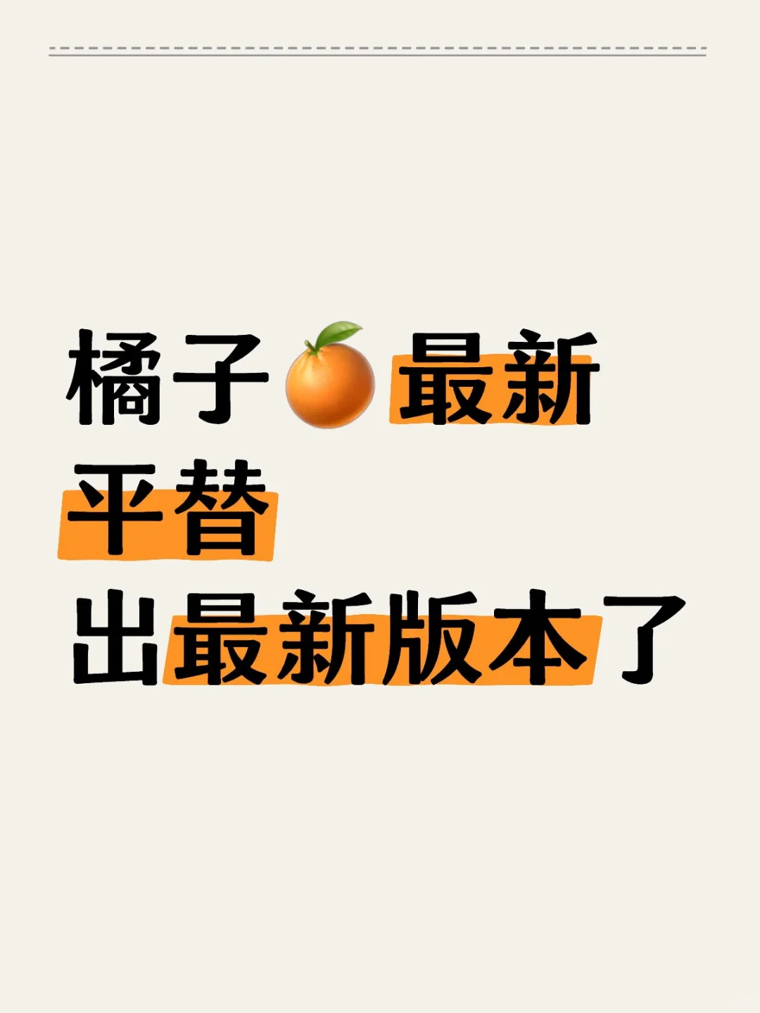 橘子🍊最新平替！出新版了