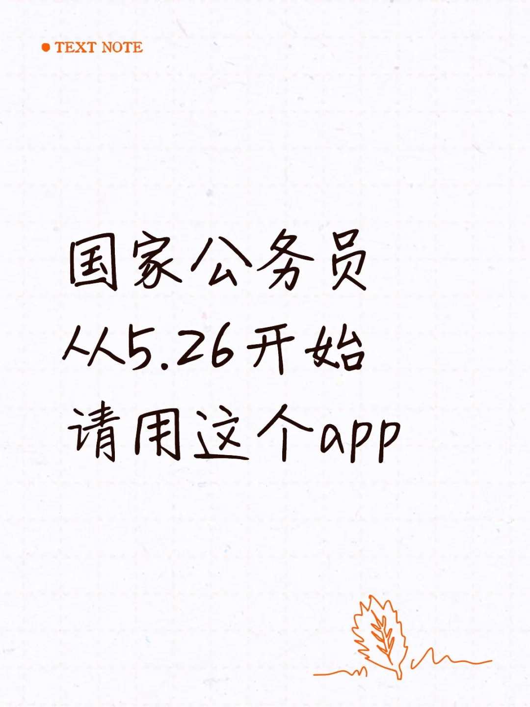 国家公务员从5.26开始请用这个app