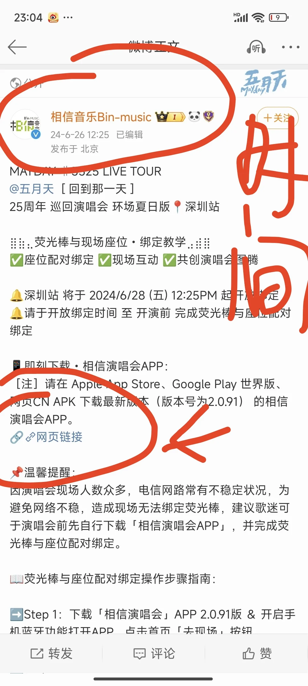 安卓手机绑定五月天荧光棒教材