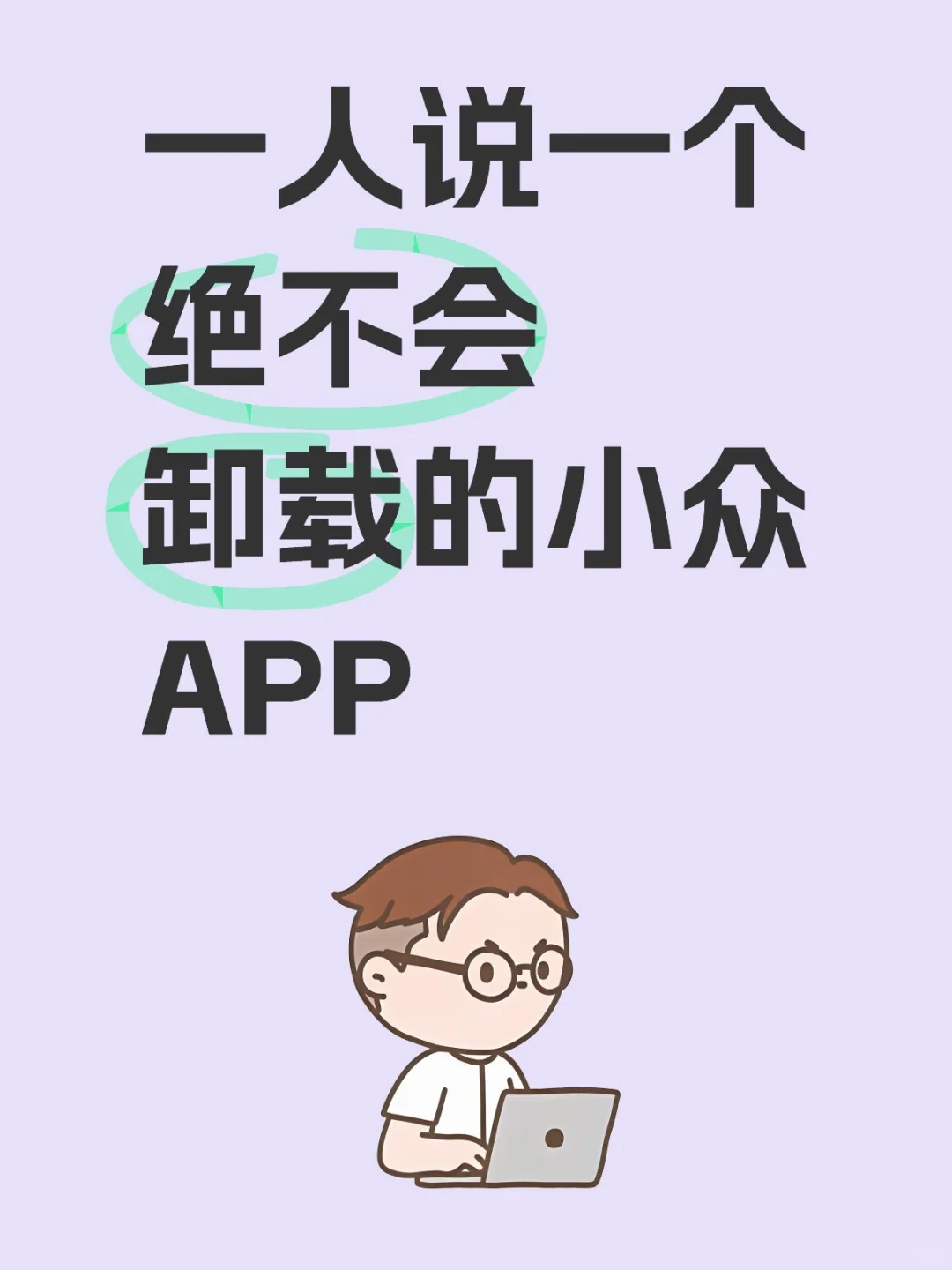 都在用哪些小众APP？