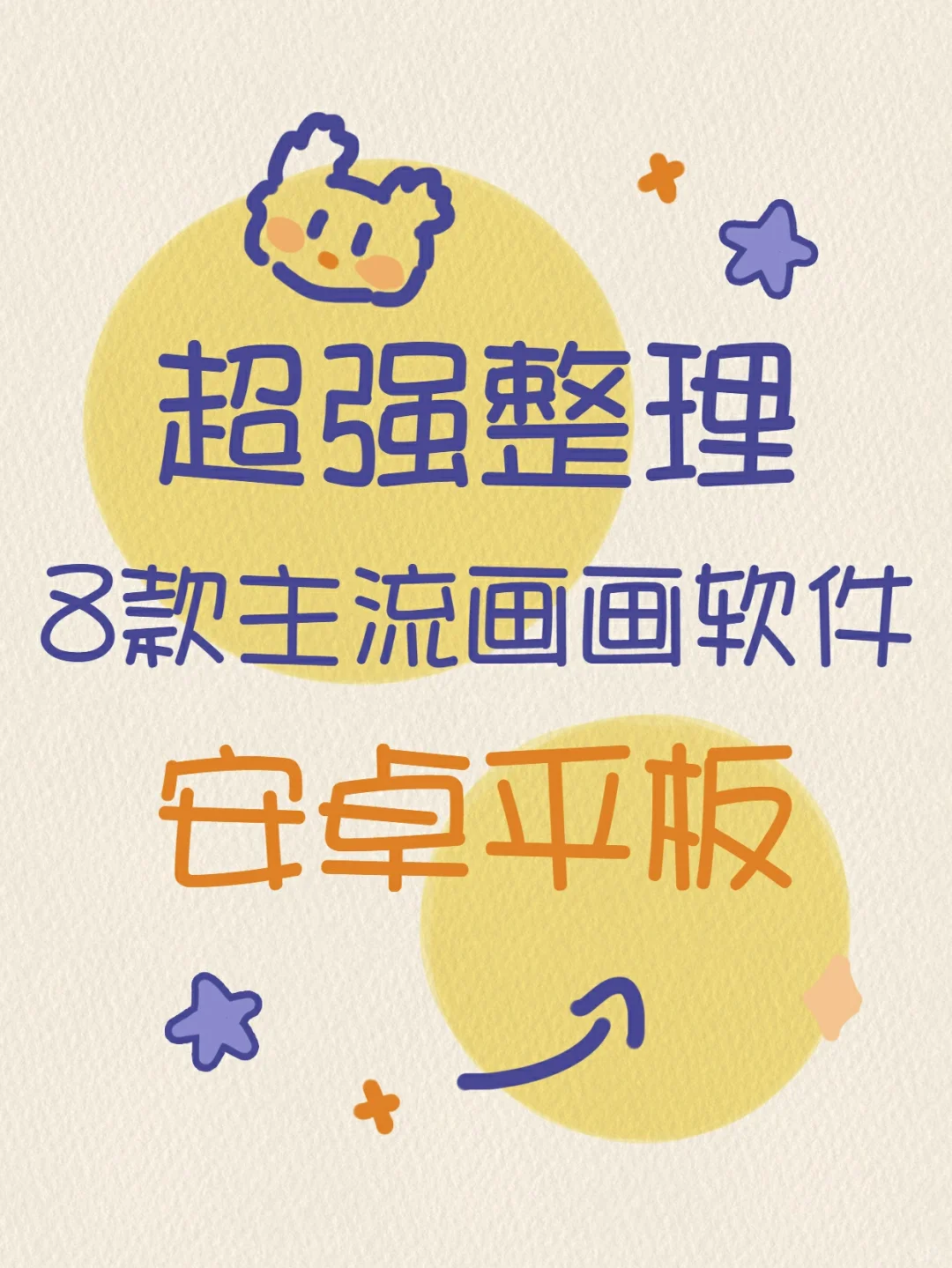 超强集结！安卓平板绘画软件推荐~码住！