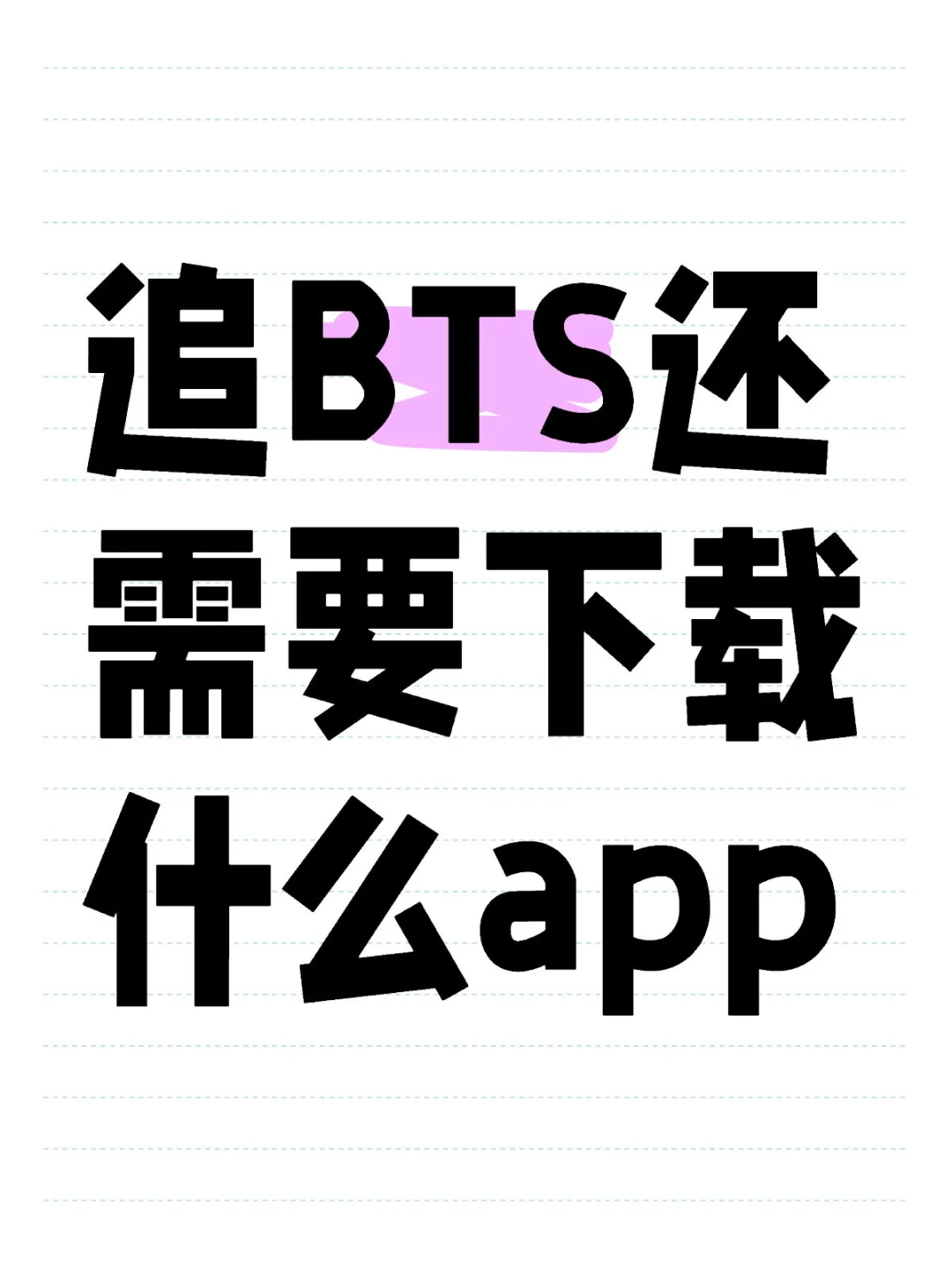 求韩娱妹追星必备app