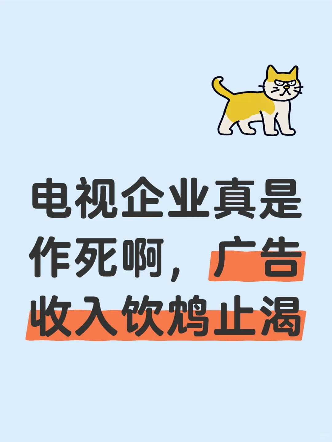 广告最终将送走电视机