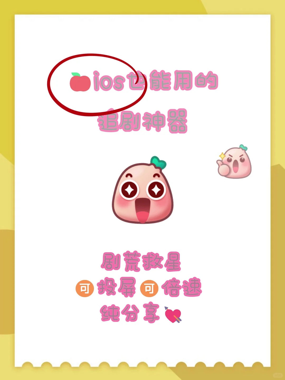 哇哦,ios能用的追剧神器,赶紧码住！