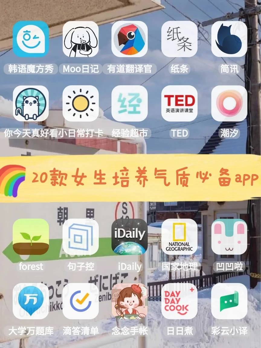 🌈20款女生培养气质必备app