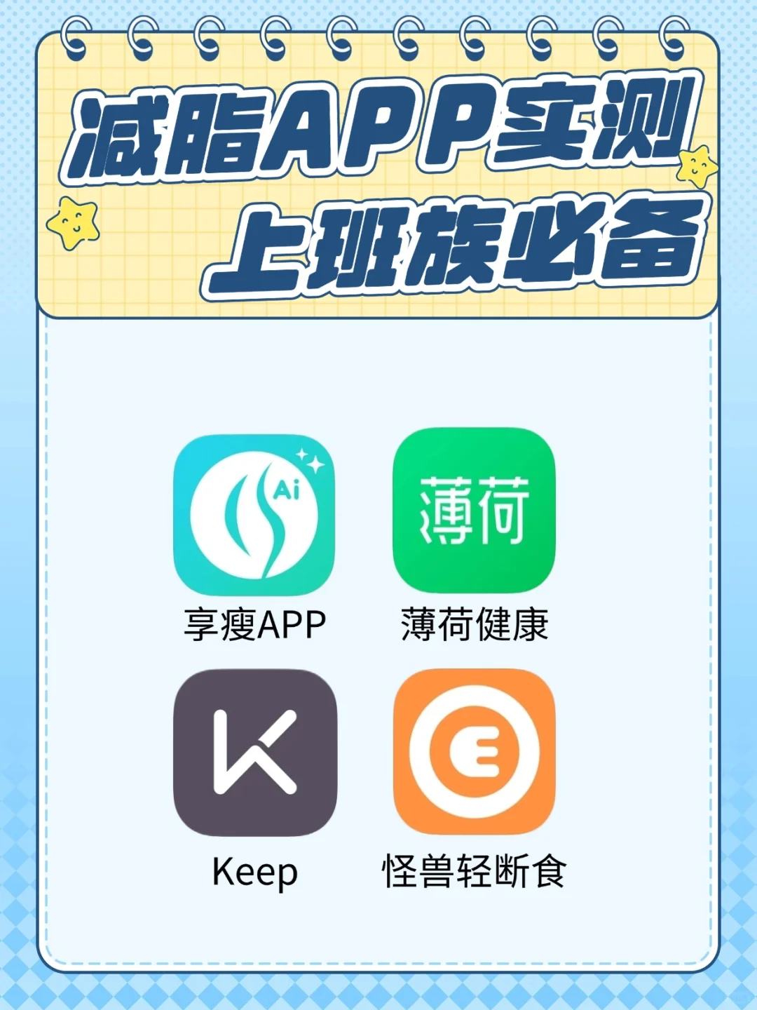 4款减脂APP实测！上班族必备减脂神器～