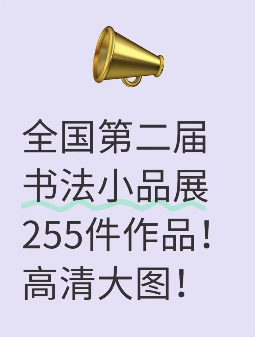 标题：真观易app高清大图，带你云游书法小品