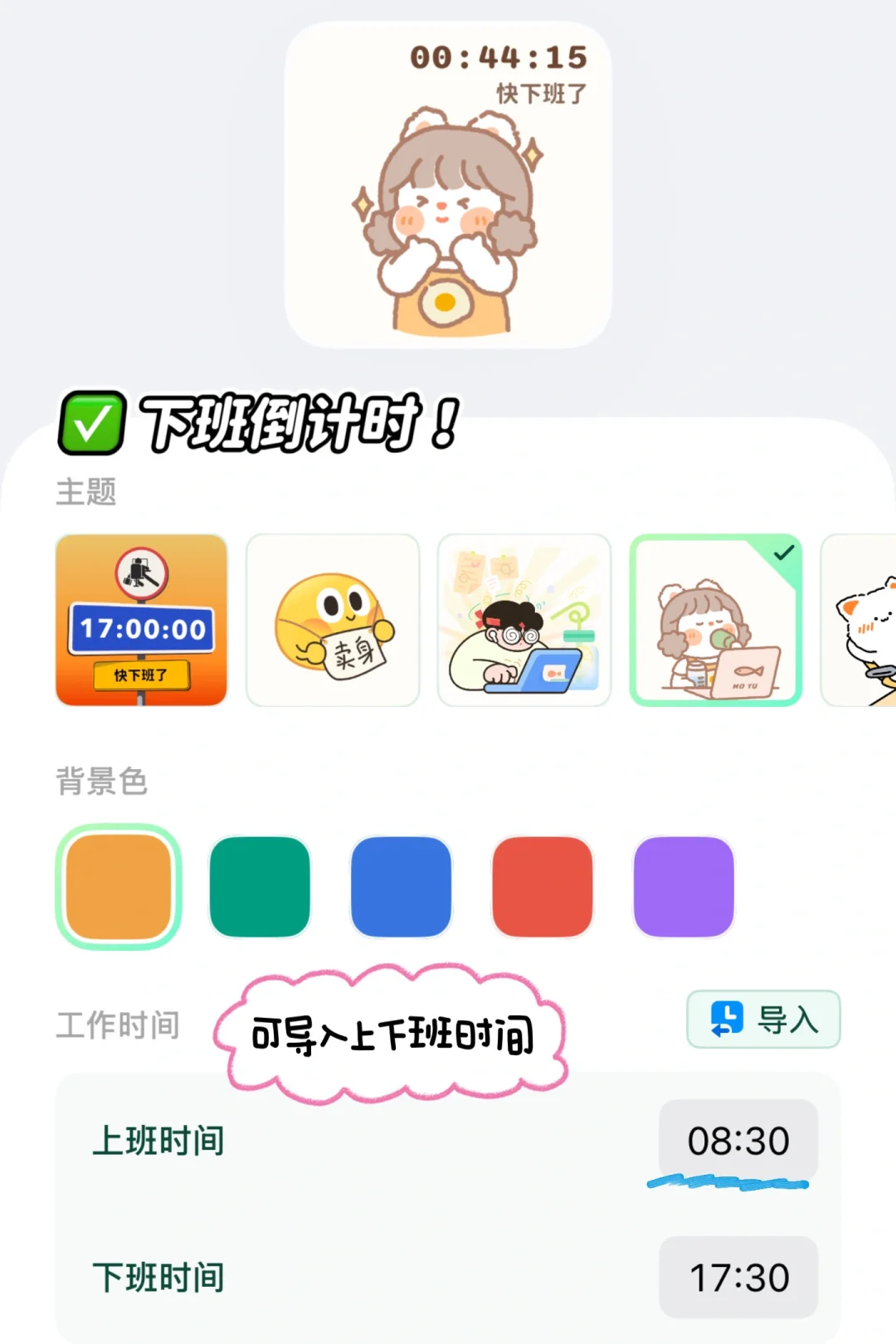 爱了爱了😍！适配打工人的组件app❤️