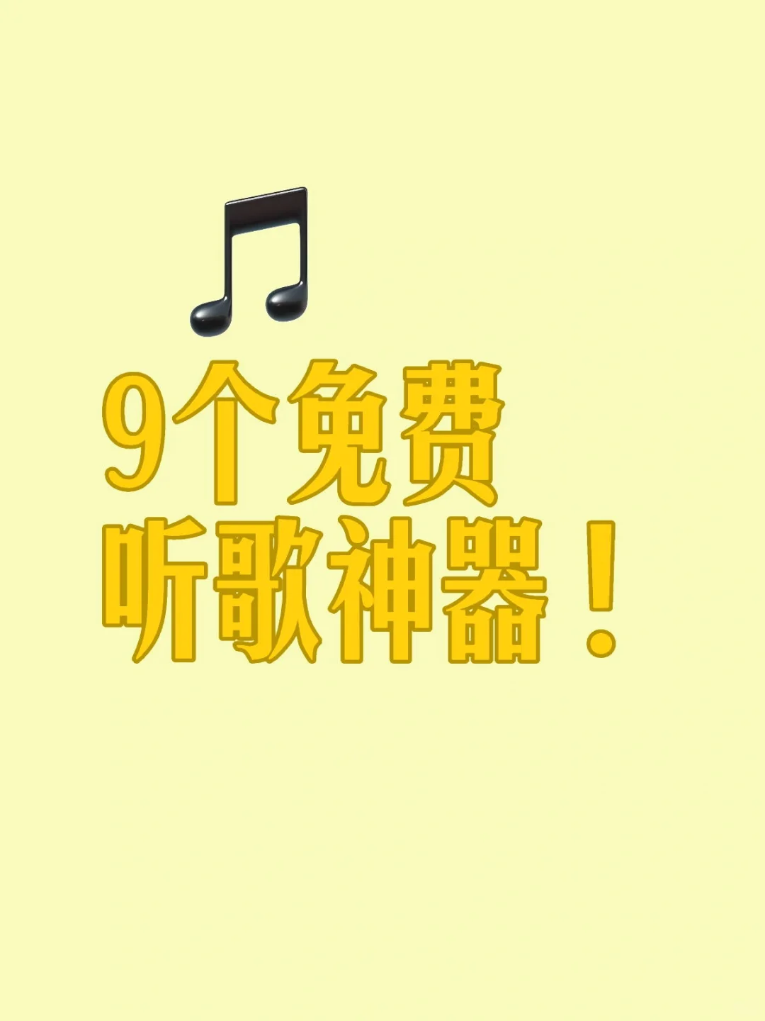 免费音乐软件app无广告 可下载
