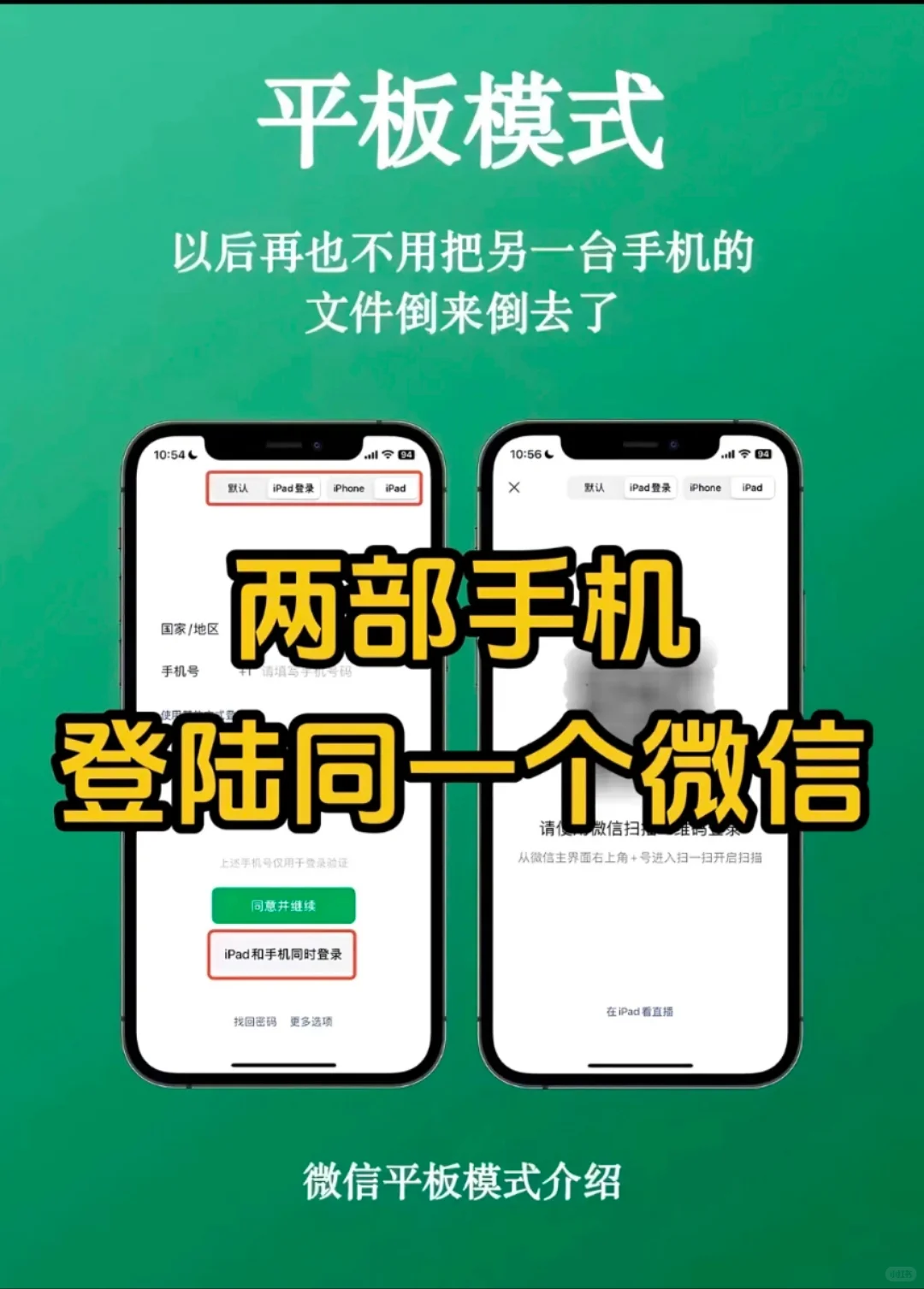 不用再倒换手机登陆微信了！
