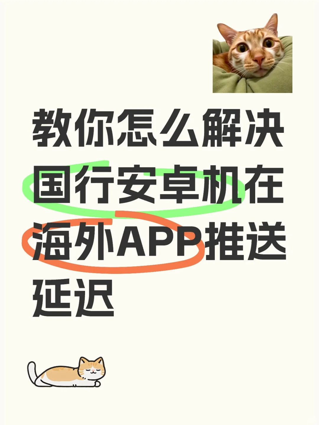 只需要这几步解决安卓机海外APP推送延迟