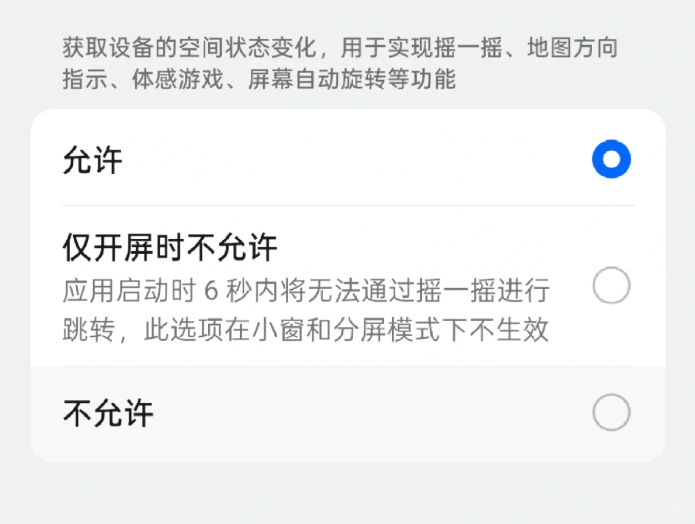 如何彻底关闭手机APP摇一摇功能。