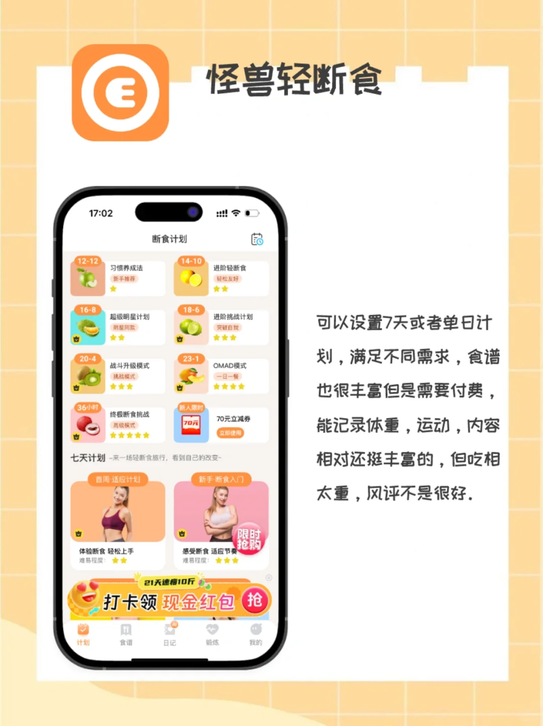 多款轻断食减肥APP测评与选择参考