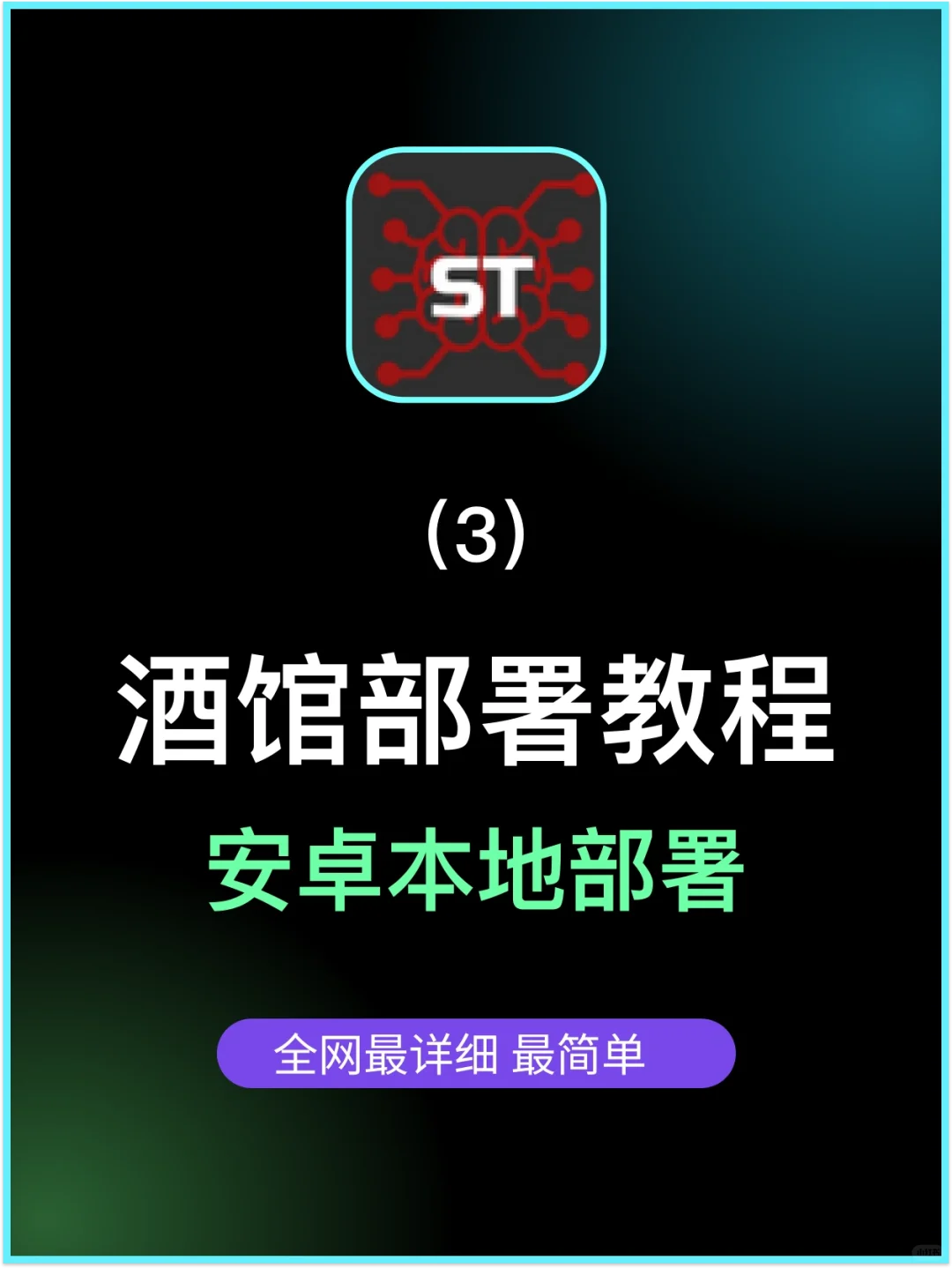 最强安卓手机酒馆部署教程，来辣！