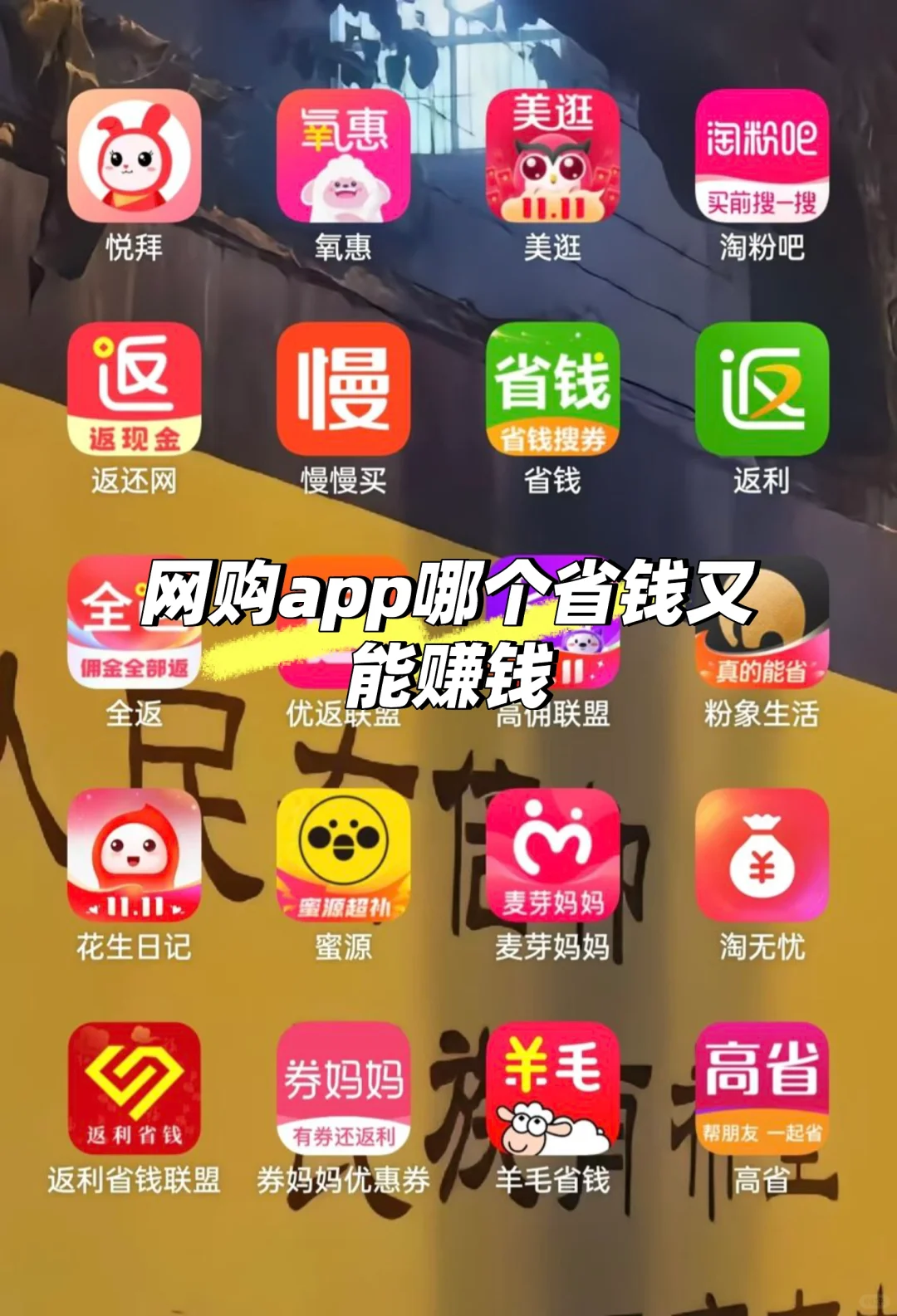 网购省钱术，返利app哪个好用