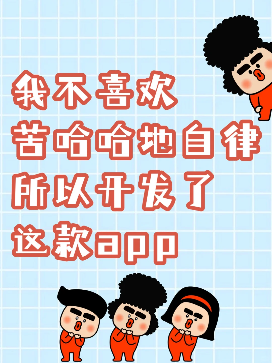 我不喜欢苦哈哈地自律…所以开发了这款app