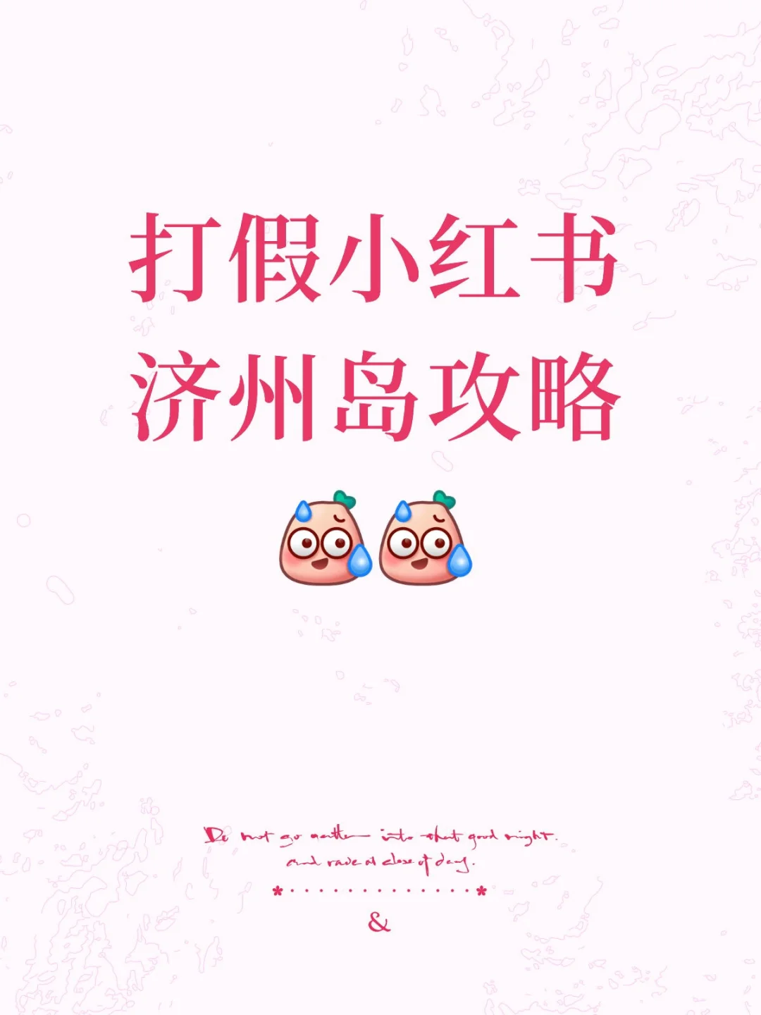 济州岛有效工具-亲测好用无广