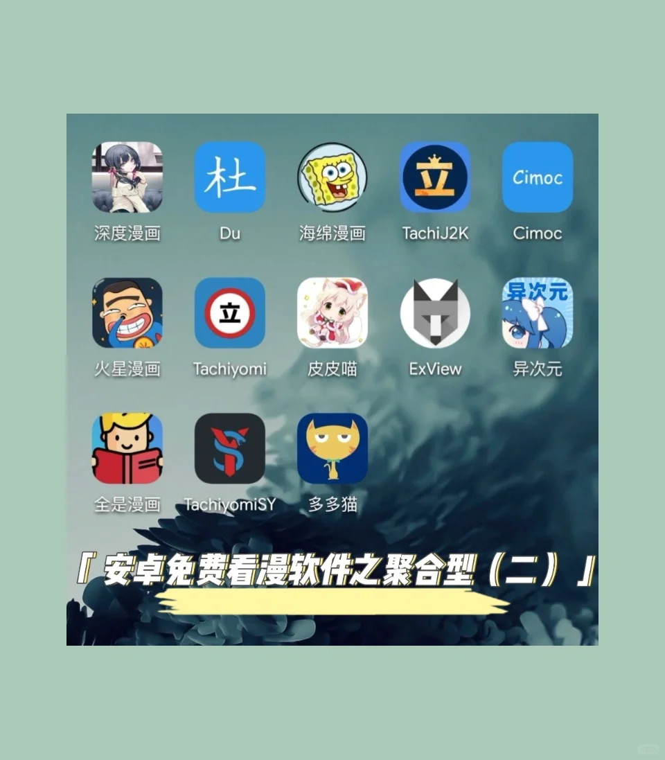 安卓免费看漫软件之聚合型（二）