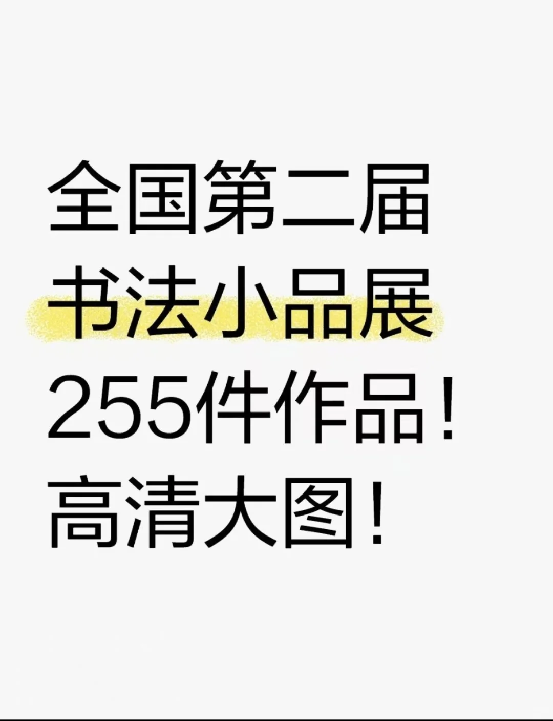 📱真观易书画app我跪了！高清作品直接下