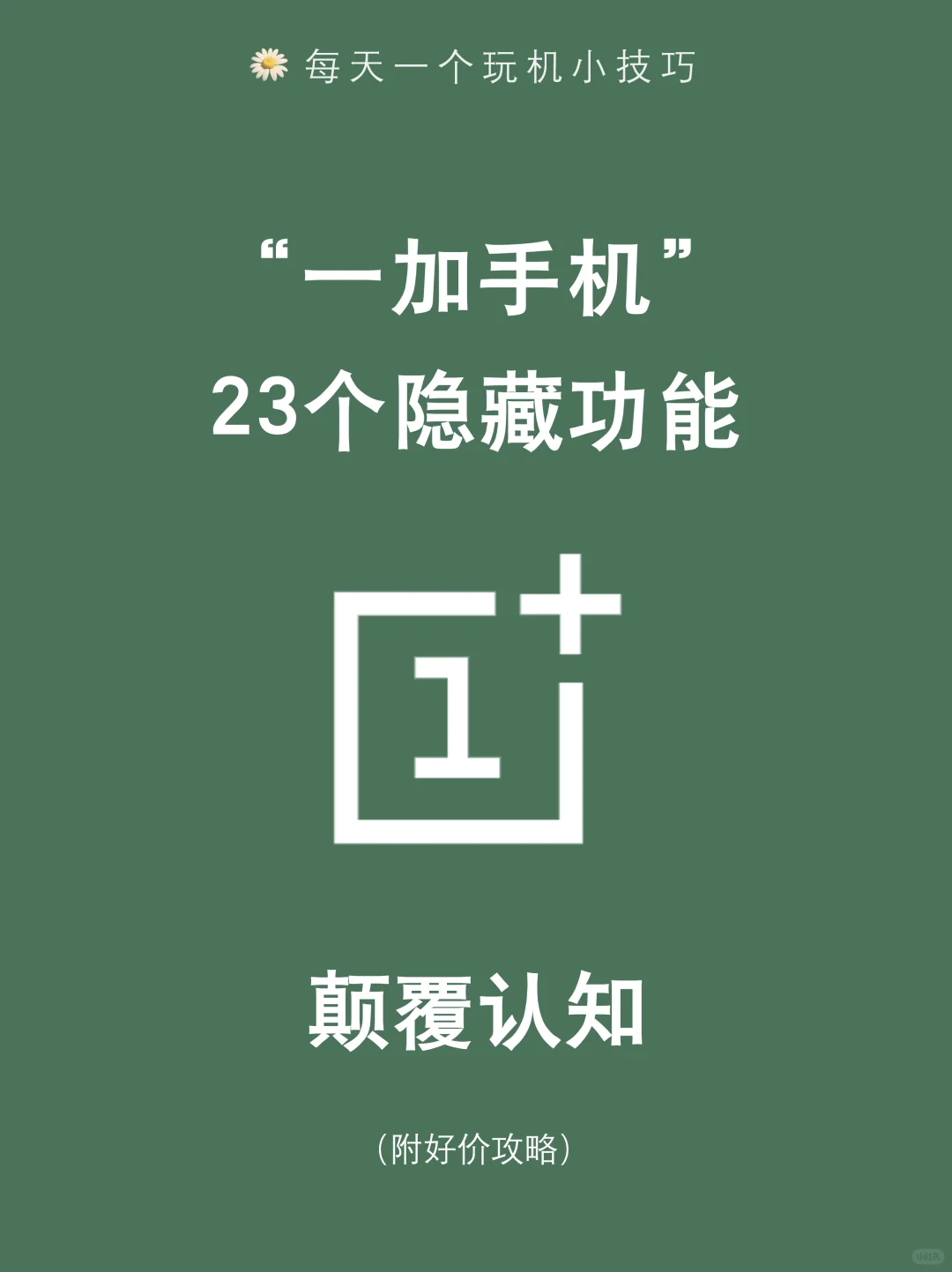 一加太懂用户了！23个隐藏功能太绝了！！！