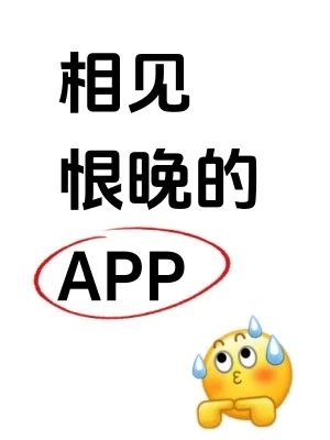什么app是你后悔没早点发现的？！