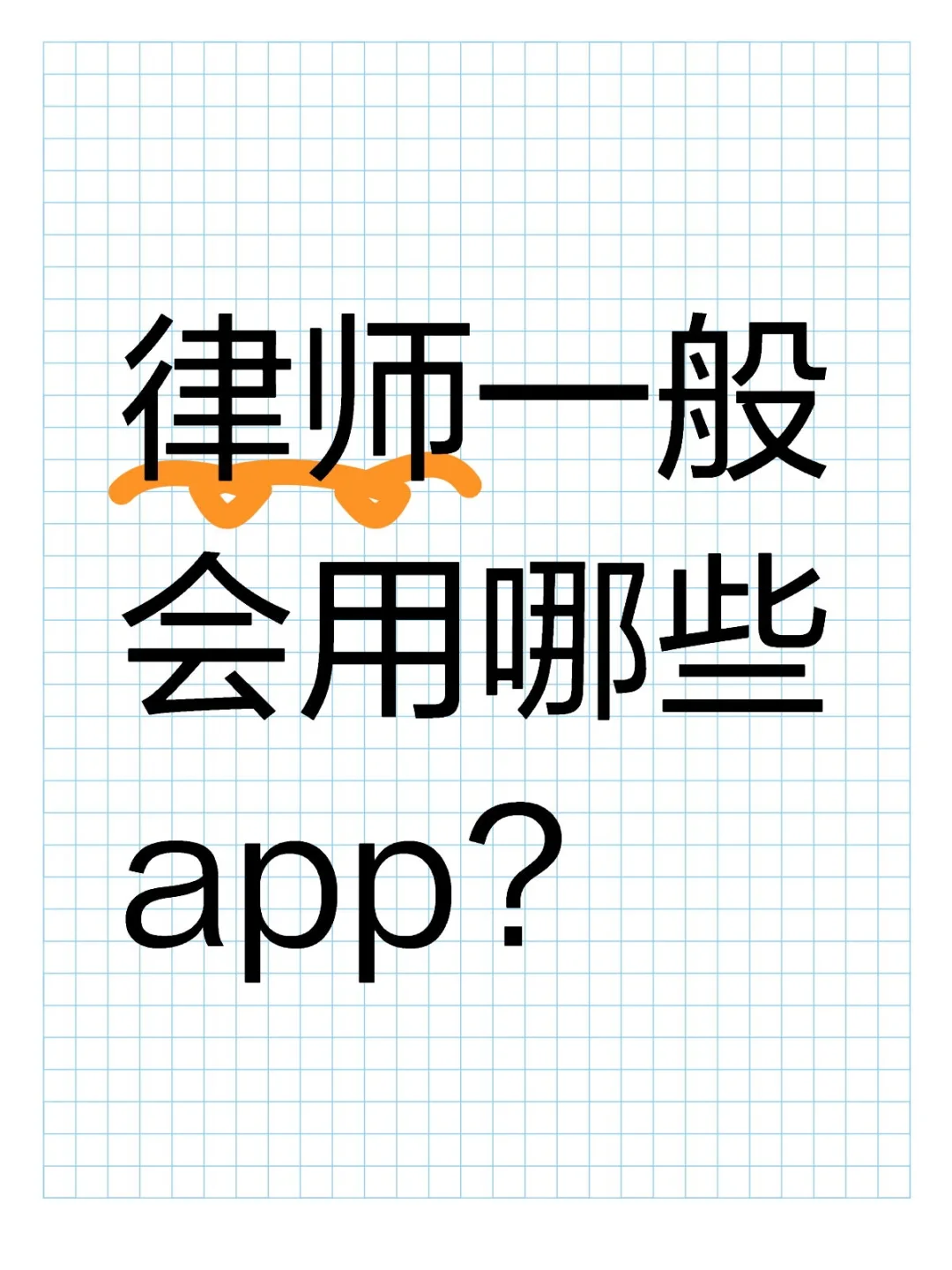 律师一般会用哪些app?