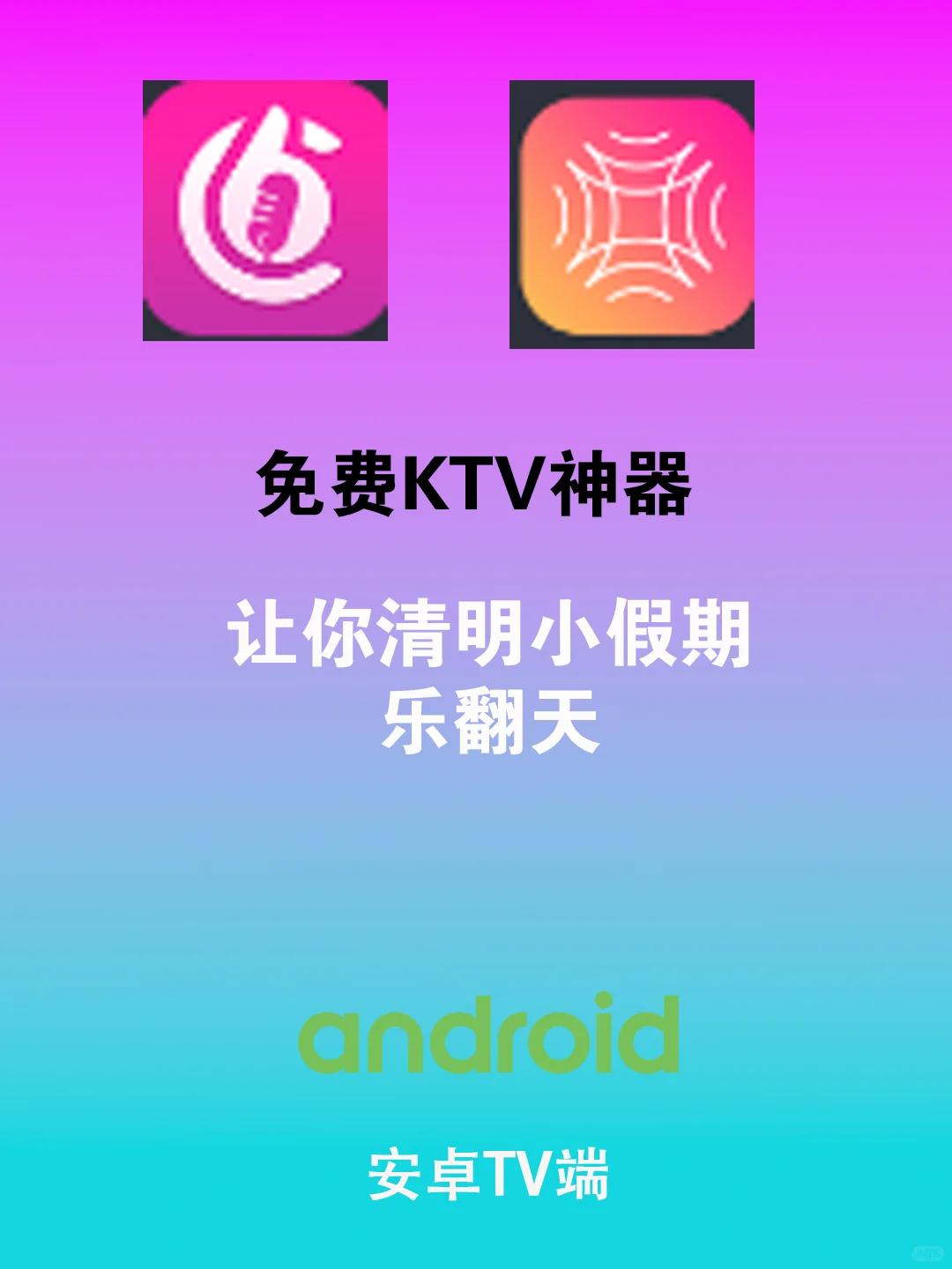 免费K歌神器，清明假期不无聊