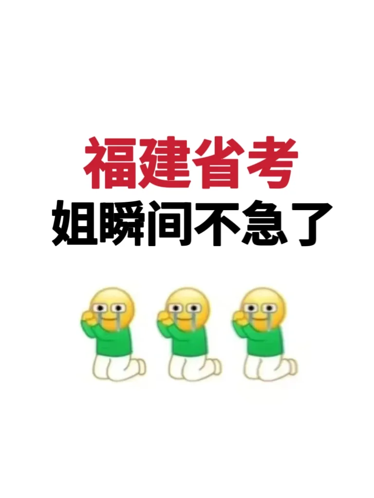 🔥曝光这个APP，姐瞬间不急福建省考喽。
