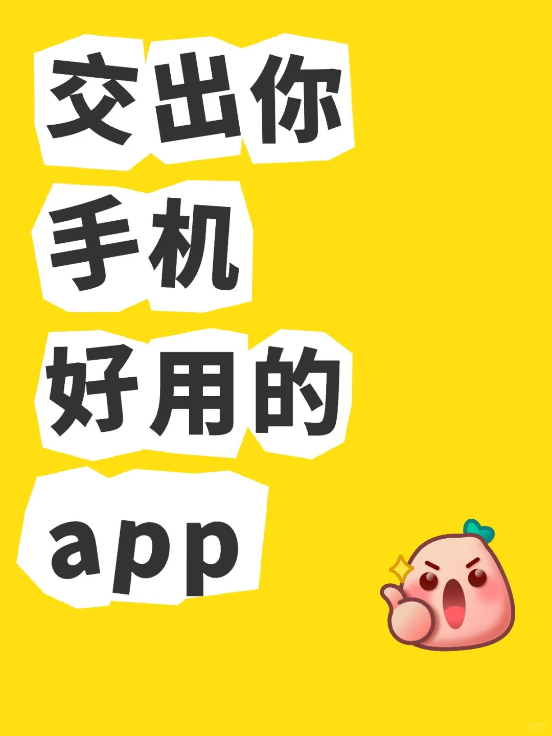 交出你手机好用的app