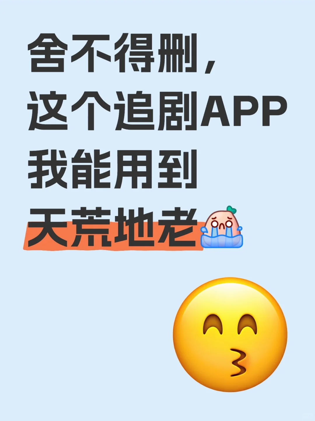 舍不得删，这个追剧APP我能用到天荒地老[哭