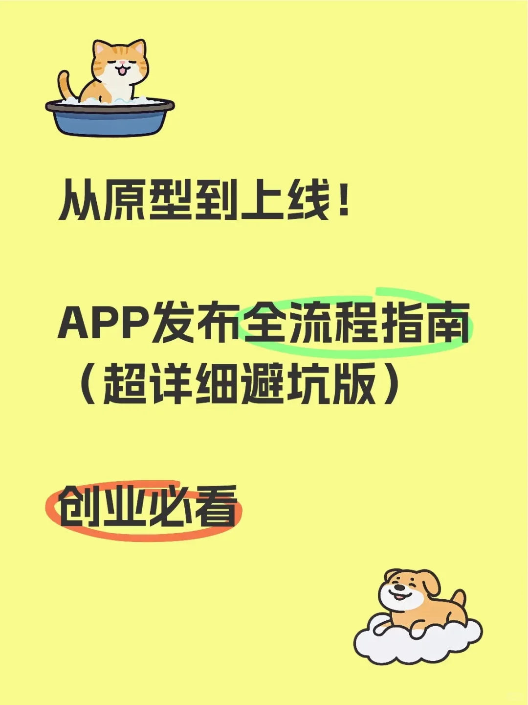从原型到上线！APP发布全流程指南