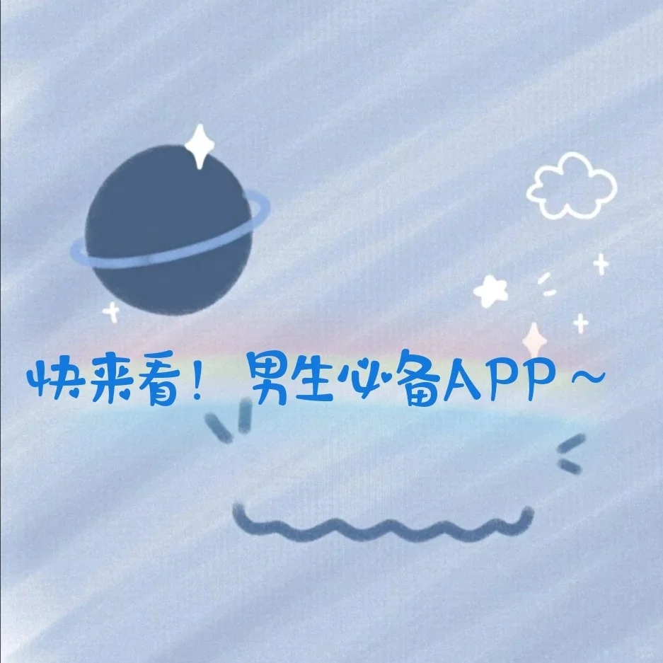 适合男生的APP来啦😄