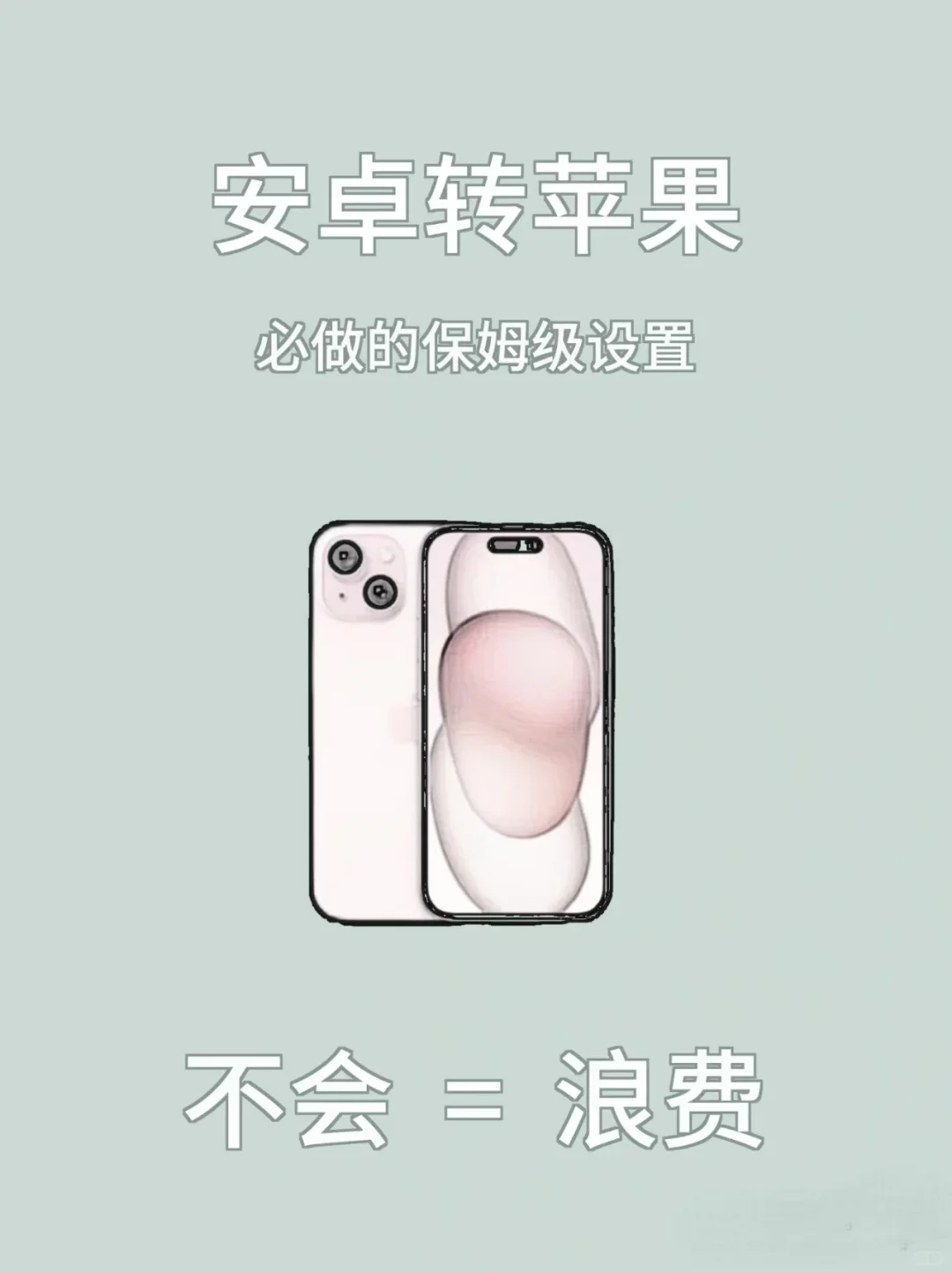 安卓转苹果，必做的保姆级设置