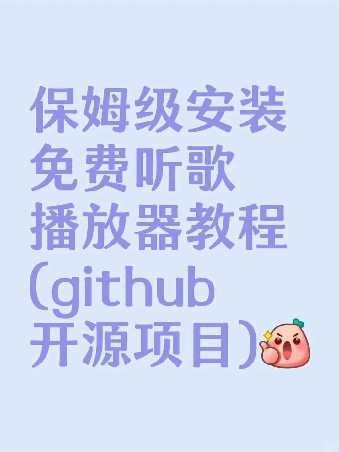 免费听歌播放器安装教程(github开源项目)