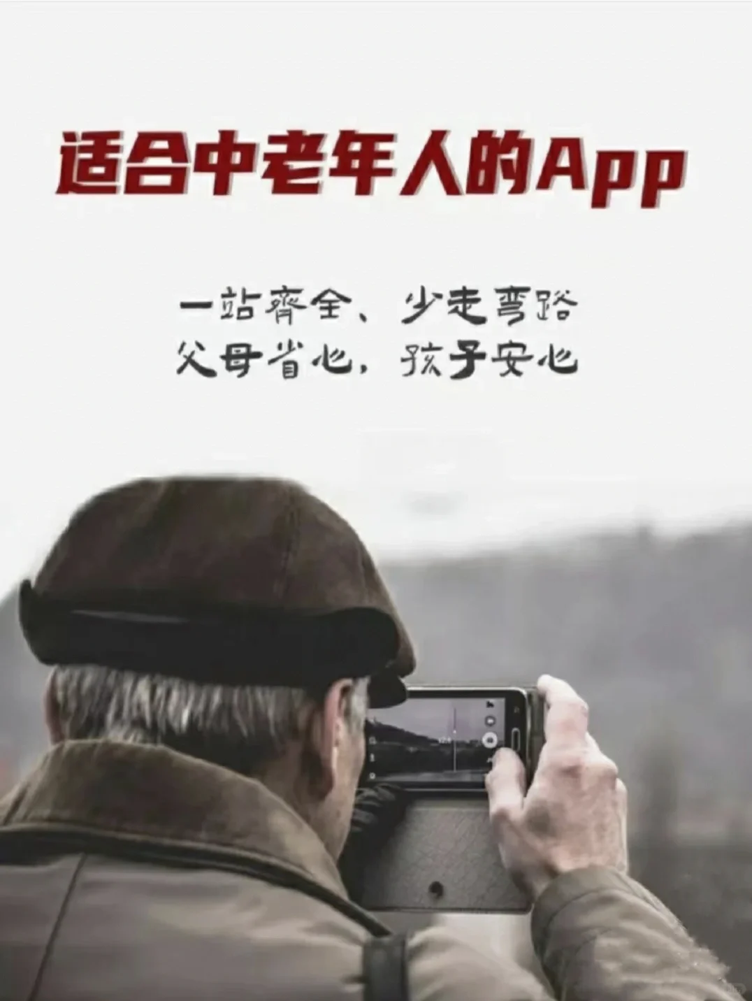 快去给家里长辈下载这个APP