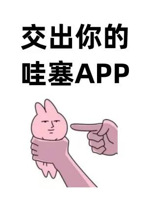 交出你的宝藏APP！！