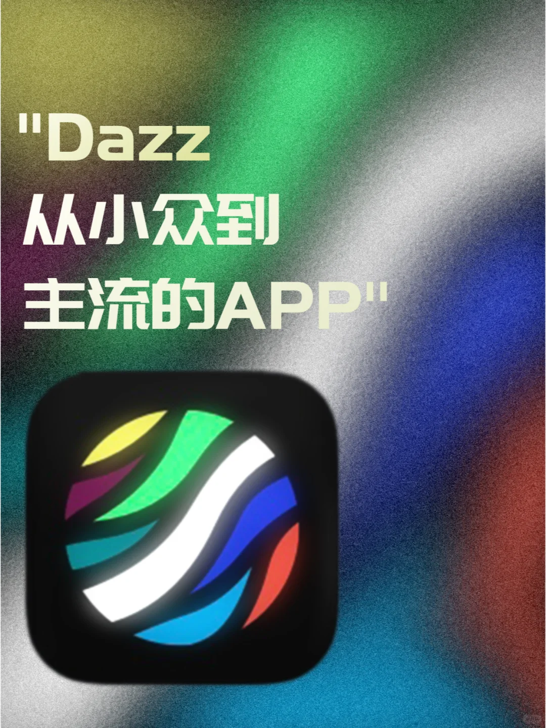 Dazz相机|详细操作指南分享✨