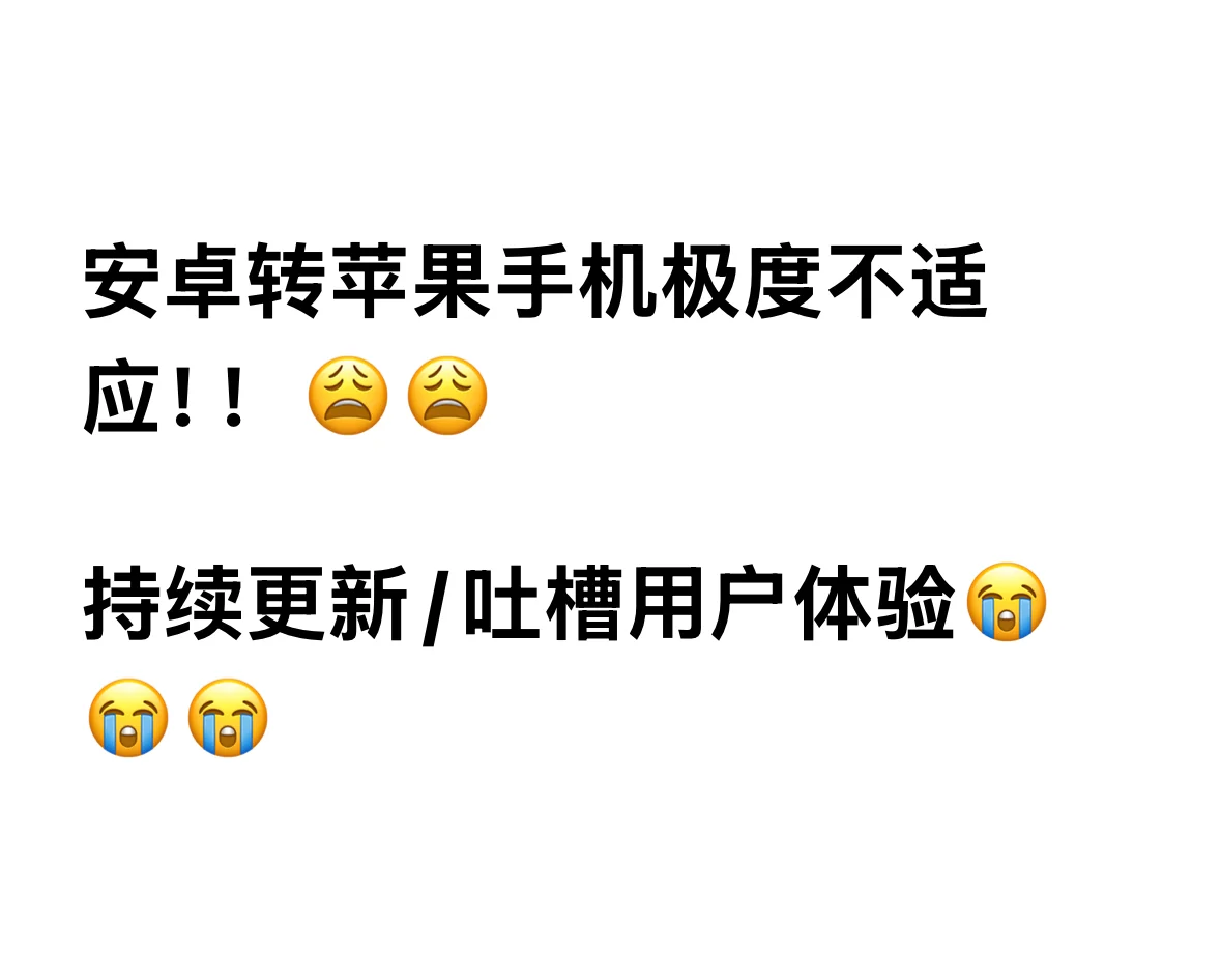 安卓切换苹果后才发现它功能这么稀少……