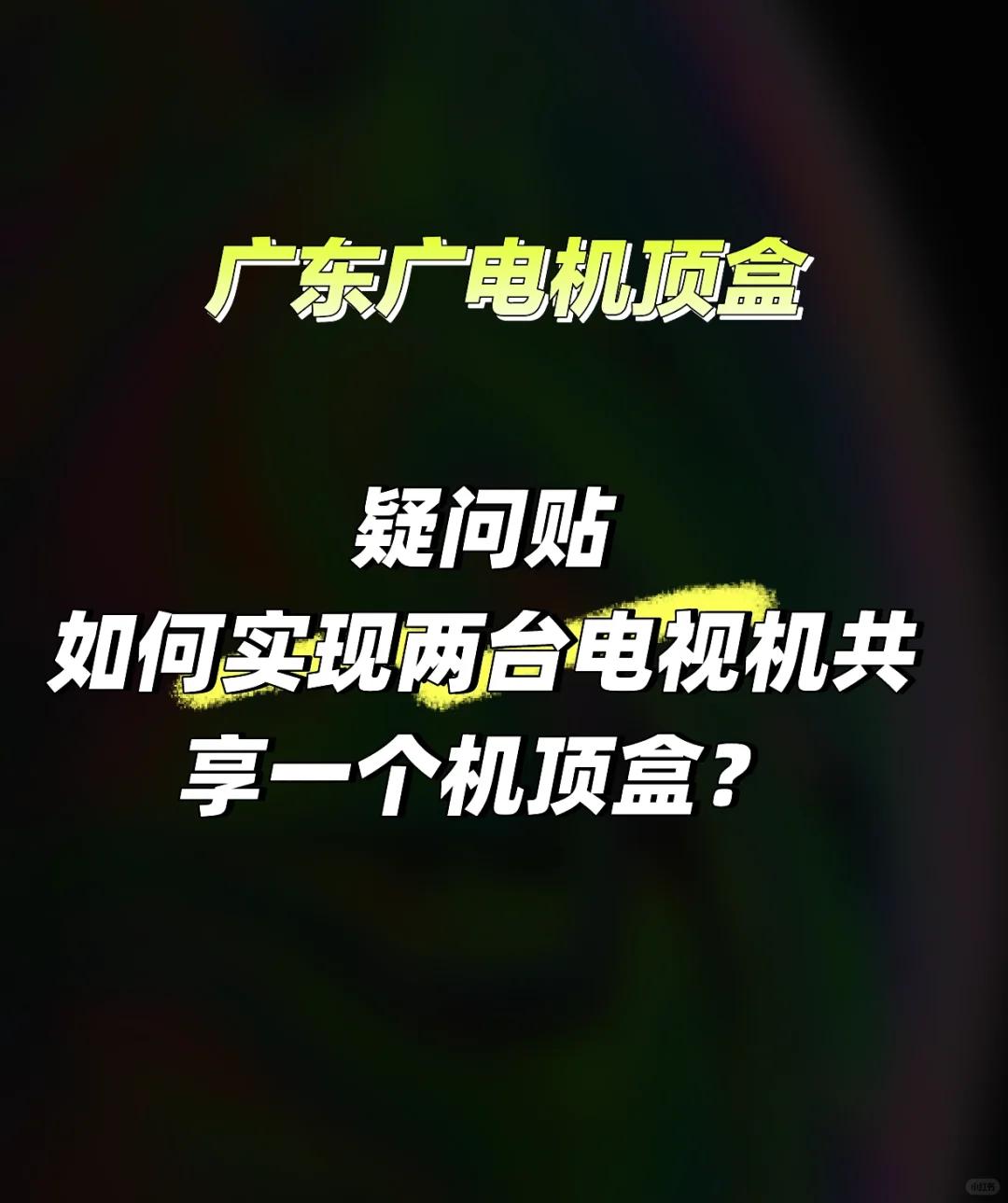 如何实现两台电视机共享一个机顶盒？