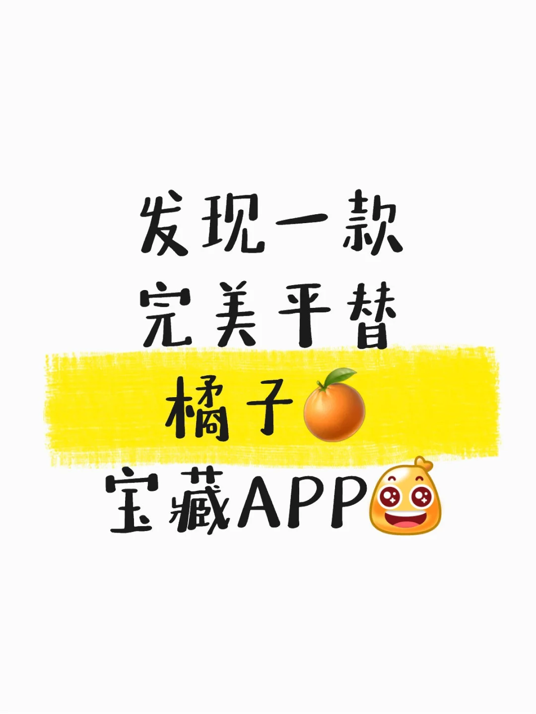 完美平替橘子🍊的宝藏APP来啦