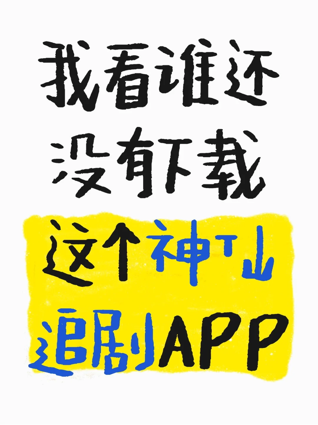 我看谁还没有下载这个神仙追剧APP