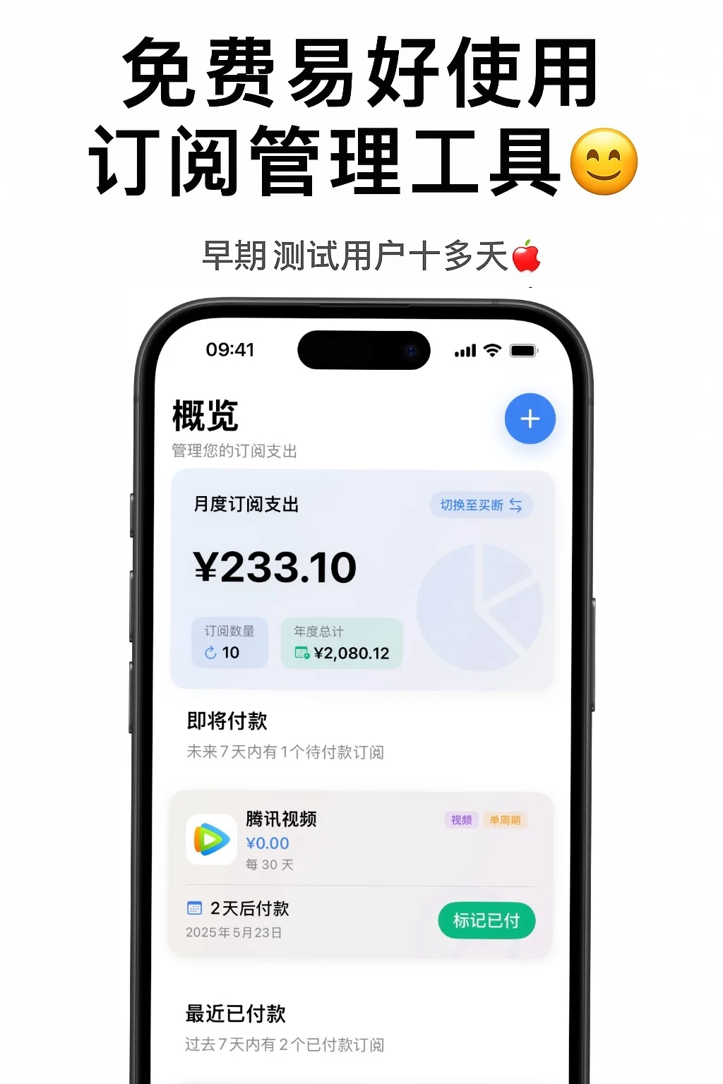 用了十几天，安利一个刚上架的订阅管理App