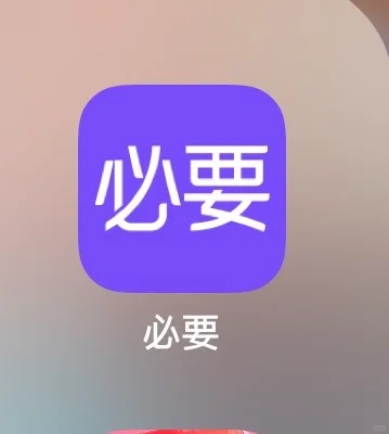 必要平台怎么了，关闭了吗