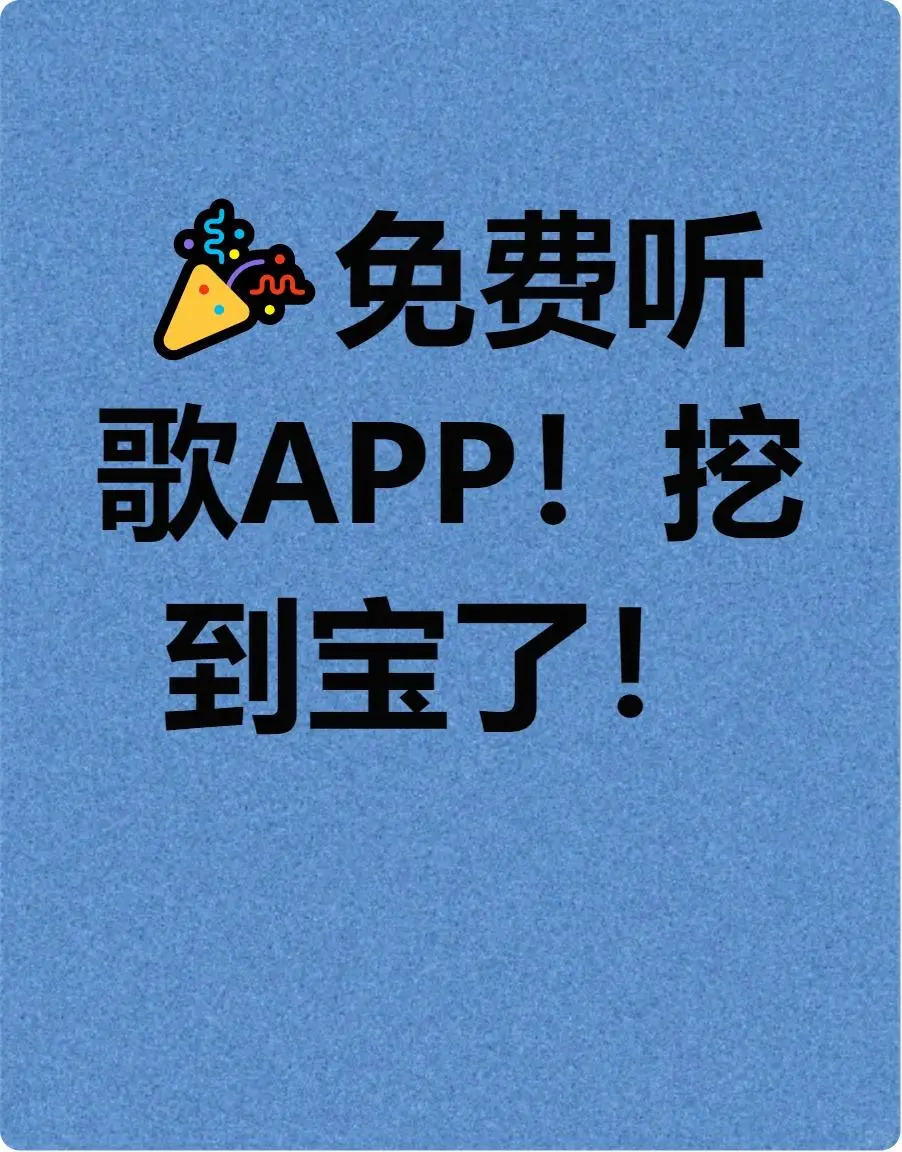 🎉音乐党狂喜！免费宝藏APP我挖到了！