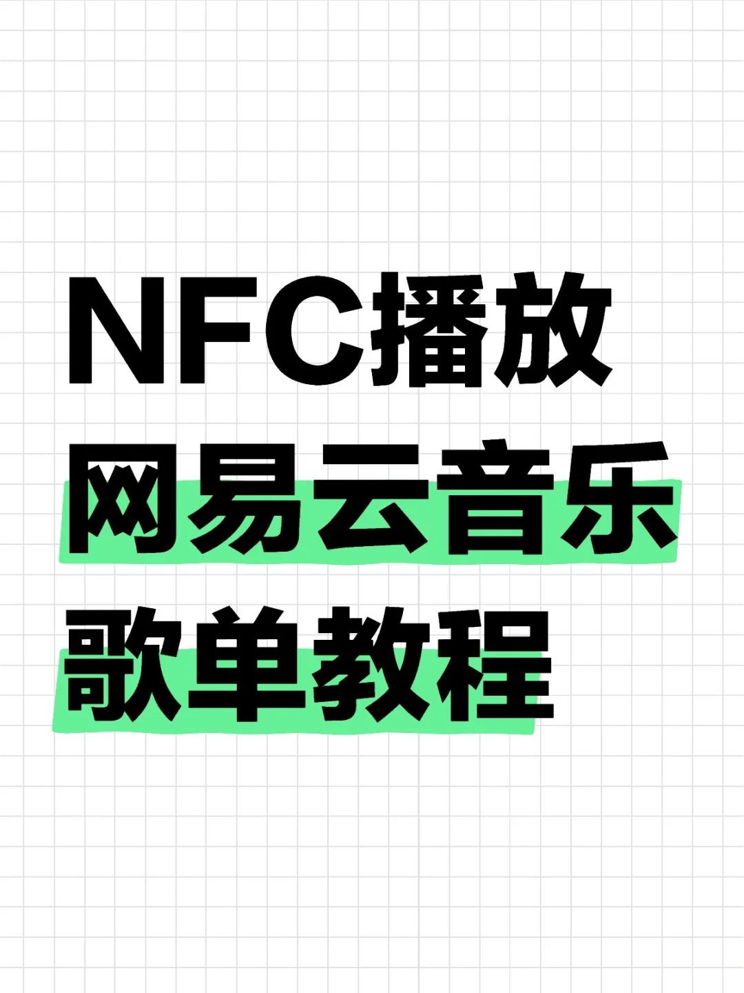 NFC播放网易云音乐歌单教程