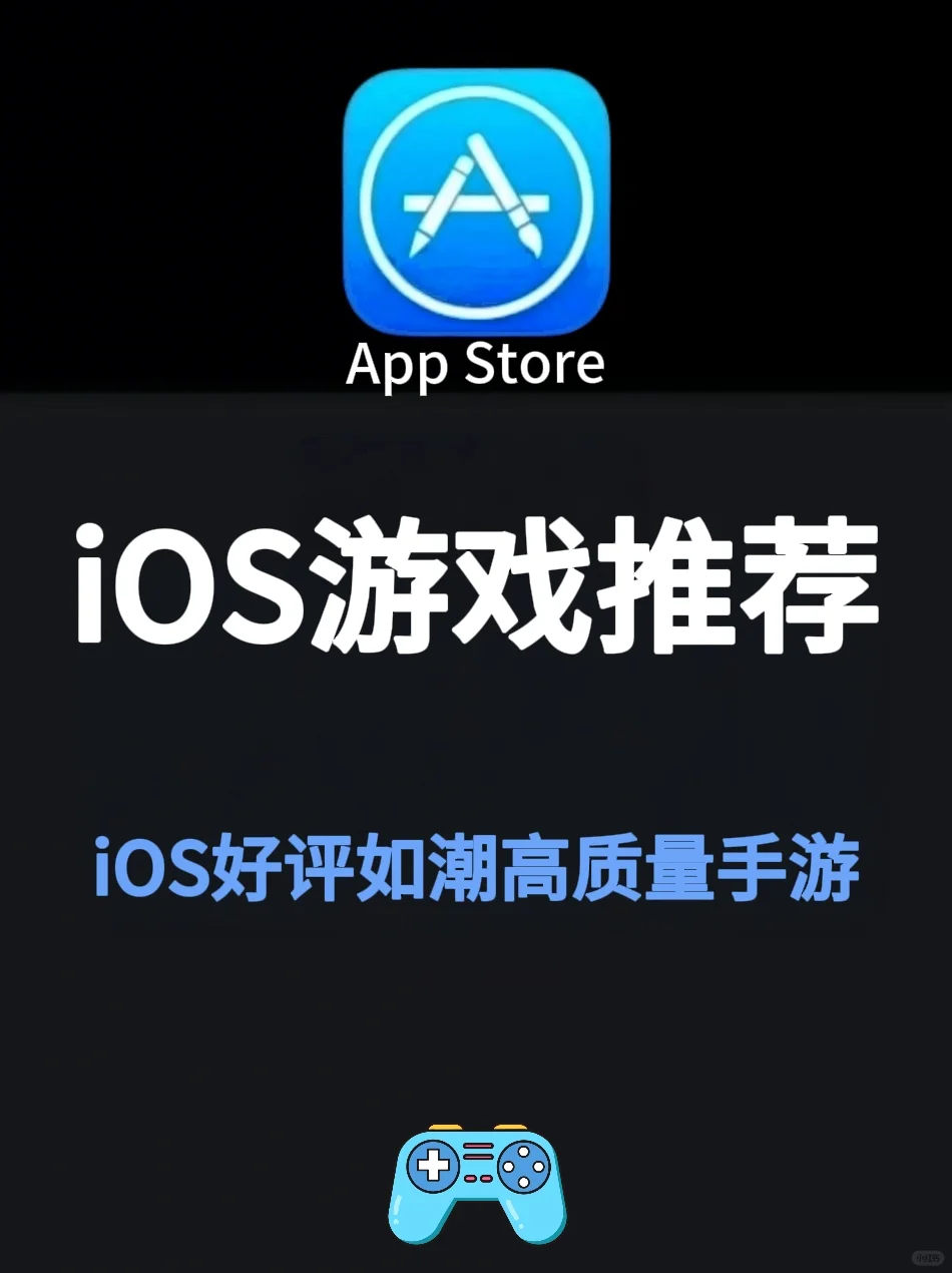 iOS游戏推荐、iOS好评如潮高质量手游