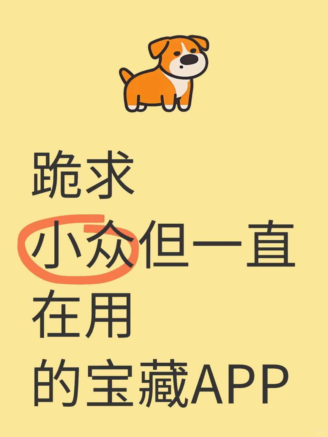跪求小众但一直在用的宝藏APP-夜雨聆风