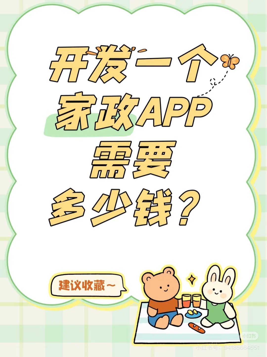 开发一个家政APP需要多少钱⁉️